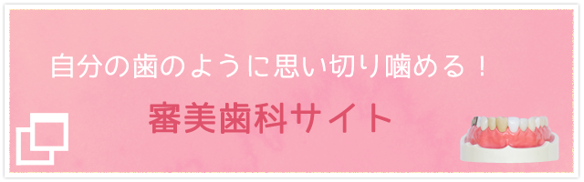 審美歯科サイト